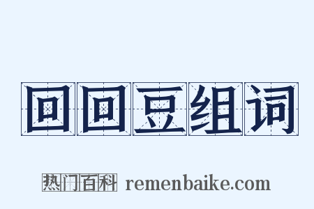 回回豆组词是什么意思的图片